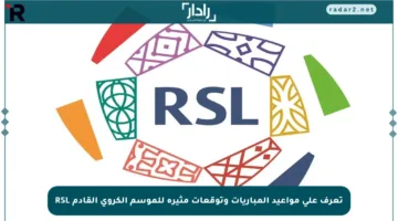 تعرف على مواعيد المباريات وتوقعات مثيرة للموسم الكروي القادم RSL
